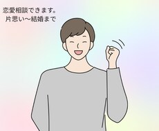 恋愛相談・片思いから結婚まで全力サポートします イメージ1