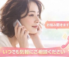 あなたのお話し、どんな事でもお聞きします イメージ1