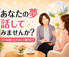 あなたの夢の話をやさしくお聞きします 【クーポンあり】まだ言葉にならない願いも安心して話せます