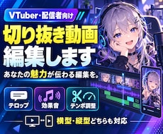 VTuber・配信者の切り抜き動画を編集します イメージ1