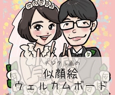 デジタル画の似顔絵ウェルカムボードを制作します イメージ1