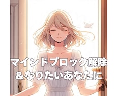 マインドブロック解除＆なりたい未来につなげます イメージ1