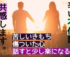 不倫の悩みなんでもOK！寄り添ってお話聞きます イメージ1