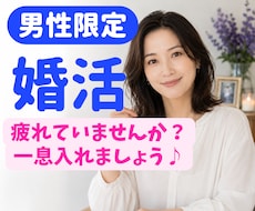 男性向け⭐︎婚活のお悩み聴きます 今すぐ息抜き！気持ち発散させませんか？