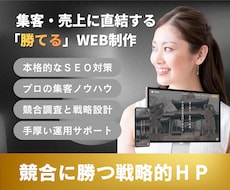上位を狙う本格SEO＋完全オリジナルHP制作します メディア運営ノウハウを凝縮！作って終わりじゃない勝てるサイト