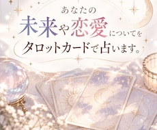 あなたの未来や恋愛についてタロットカードで占います イメージ1