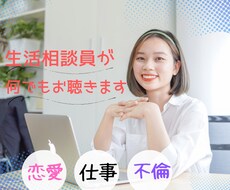 生活相談員が今すぐ聞いて欲しいを叶えます イメージ1