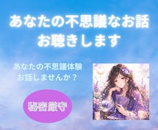 あなたの不思議なお話お聴きします イメージ1