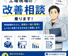 工場、製造現場の改善相談乗ります イメージ1