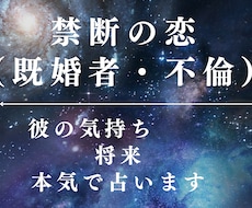 禁断の恋（不倫・既婚者）の悩み占います イメージ1