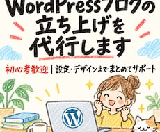 WordPressブログの立ち上げを代行します 初心者歓迎｜設定・デザインまでまとめてサポート