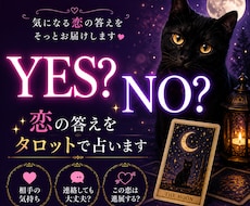 相手の気持ちや恋の行方をYES・NOで鑑定します イメージ1