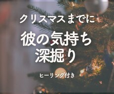 クリスマス限定★彼の気持ちを深掘り鑑定します イメージ1