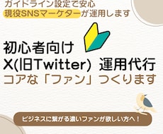 X運用代行 手作業でコアなファンをつくります イメージ1