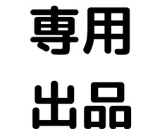 専用出品｜yuki6様大口依頼受けます 専用出品につき、他の方は別のサービスからご購入ください。