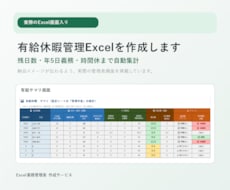 有給休暇管理Excelを作成します 中小企業・個人事業主向け／従業員マスタ・取得記録・年度管理付