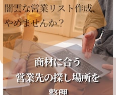商材に合う「営業先の探し場所」を整理します イメージ1