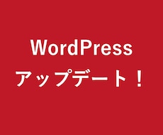 WordPressとプラグインを更新します イメージ1