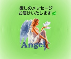 癒されましょう☆天使からメッセージお届けいたします イメージ1