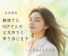 HSPかも…そんな繊細なあなたにそっと寄り添います 一人で抱え込まないで…お話しするだけでも心は少し軽くなります