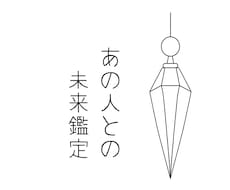 あの人との未来に必要なあと一歩をお伝えします ペンデュラムで読み解く♡あの人との恋を進めるヒント