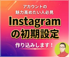 Instagram初期に必要な5点セット作成します なぜ、伸びる人は投稿より先に初期設定なのか？