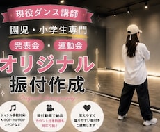 園児・小学生向けダンス振付を作成します 園児・小学生向けダンス振付を作成します