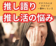 推し語り・自慢・推し活のお悩み等熱い想いを聞きます 現役オタクの私が同じ目線で悩みも自慢も聞いちゃいます！