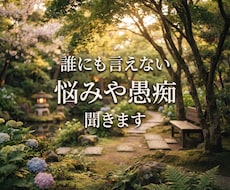 誰かに言えない悩み、愚痴何でも聞きます イメージ1