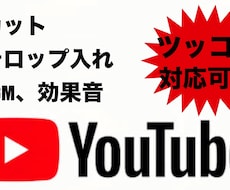 YouTubeチャンネルの編集手伝います イメージ1