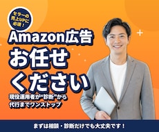 Amazon広告いくら溶けてるか診断します 放置した広告の出血を診断し、止めるべき無駄を見つけます