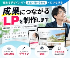 成果につながるLPを制作します イメージ1