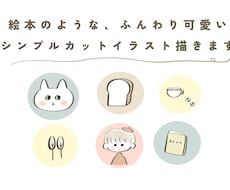 絵本のようなゆるふわカットイラスト描きます 最短即日◎ シンプルでほっこり可愛いイラスト作成します
