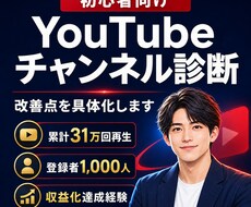 初心者のYouTubeチャンネルを診断します イメージ1