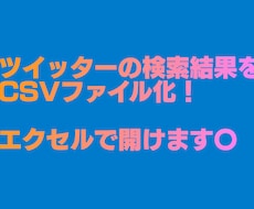 ツイッターの検索結果をリスト化してファイルにします イメージ1