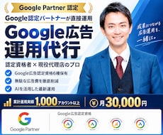 Google認定資格者がGoolge広告運用します 認定資格者が直接担当する安心のGoogle広告運用