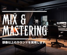 ミックス&マスタリング高品質な楽曲に仕上げます ★ 基本作業全て込み！トラック数制限なし★