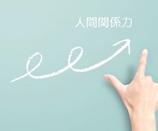 職場の人間関係のお悩みを解決に導きます イメージ1
