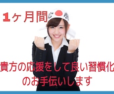 今こそいい習慣を身につけましょう！お手伝いします 1ヶ月間、メッセージにて貴方の習慣化の応援をします♪