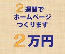お客様に寄り添ったホームページ作成をいたします イメージ1