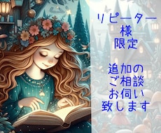 リピーター様限定！ご相談をお受けいたします 新たな悩み相談、追加の鑑定、１０年運、伝えたいことなど