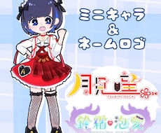 個性を活かしたミニキャラ､ネームロゴ描きます