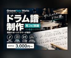 現役ドラマーがドラム譜を耳コピ制作します イメージ1