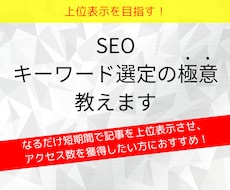 上位表示を狙う！SEOキーワード選定の極意教えます 動画マニュアル付！アフィリエイターが実践するシンプルな方法。