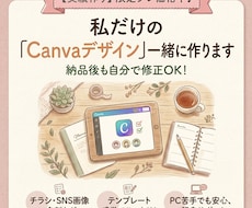 チラシ・SNS画像、Canvaで一緒に作成します イメージ1