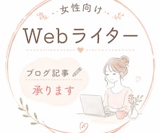 女性向けブログ記事など作成します イメージ1