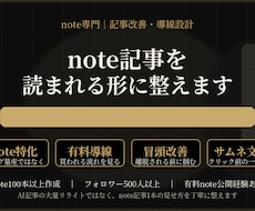 note記事を読まれる形に整えます イメージ1