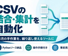 CSVの結合・集計を自動化します イメージ1