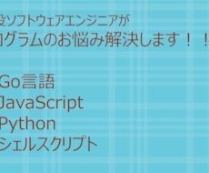 プログラムのお困りごと解決します Go言語、JavaScript、シェルスクリプトなど