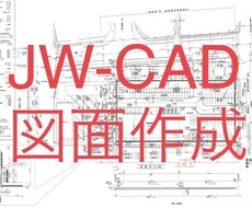 CAD図面作成致します JW図面作成サポート致します。